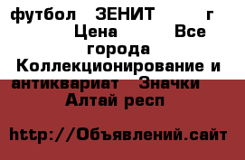 1.1) футбол : ЗЕНИТ - 1925 г  № 092 › Цена ­ 499 - Все города Коллекционирование и антиквариат » Значки   . Алтай респ.